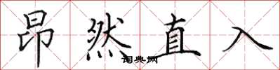 田英章昂然直入楷書怎么寫