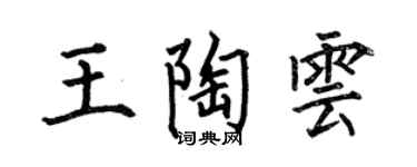 何伯昌王陶雲楷書個性簽名怎么寫
