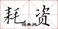 黃華生耗資楷書怎么寫