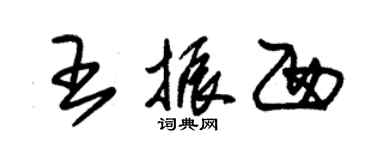 朱錫榮王振西草書個性簽名怎么寫