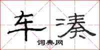 范連陞車湊隸書怎么寫
