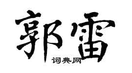 翁闓運郭雷楷書個性簽名怎么寫