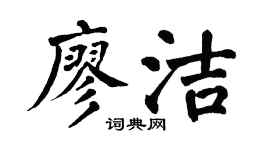 翁闓運廖潔楷書個性簽名怎么寫