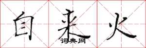 黃華生自來火楷書怎么寫
