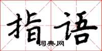 周炳元指語楷書怎么寫