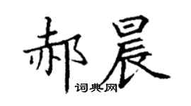 丁謙郝晨楷書個性簽名怎么寫