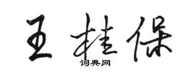 駱恆光王桂保行書個性簽名怎么寫