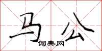 侯登峰馬公楷書怎么寫