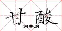 黃華生甘酸楷書怎么寫