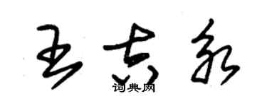 朱錫榮王吉永草書個性簽名怎么寫