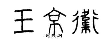 曾慶福王京衛篆書個性簽名怎么寫