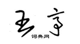 朱錫榮王亭草書個性簽名怎么寫