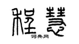 曾慶福程慧篆書個性簽名怎么寫