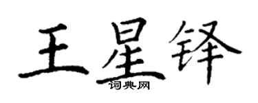 丁謙王星鐸楷書個性簽名怎么寫