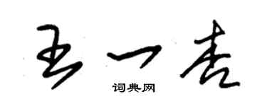 朱錫榮王一杏草書個性簽名怎么寫