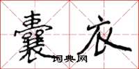 侯登峰囊衣楷書怎么寫