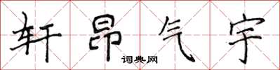 侯登峰軒昂氣宇楷書怎么寫