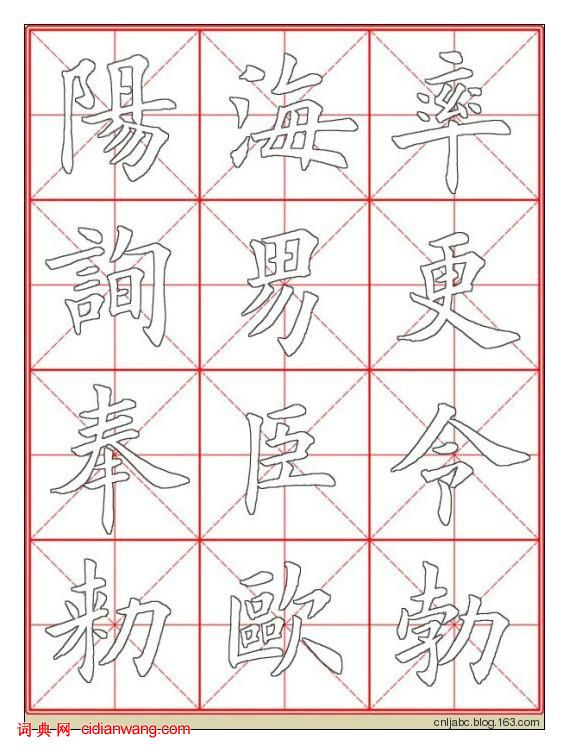 田英章楷書《九成宮》描紅本字帖