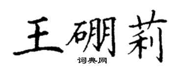 丁謙王硼莉楷書個性簽名怎么寫
