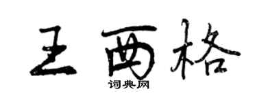 曾慶福王西格行書個性簽名怎么寫