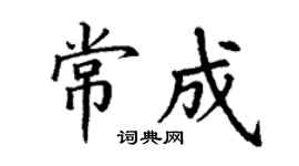 丁謙常成楷書個性簽名怎么寫