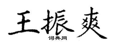丁謙王振爽楷書個性簽名怎么寫