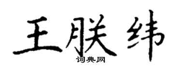 丁謙王朕緯楷書個性簽名怎么寫