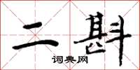 周炳元二斟楷書怎么寫