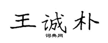 袁強王誠樸楷書個性簽名怎么寫