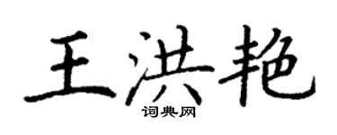 丁謙王洪艷楷書個性簽名怎么寫