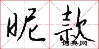 昵侍的意思_昵侍的解釋_國語詞典