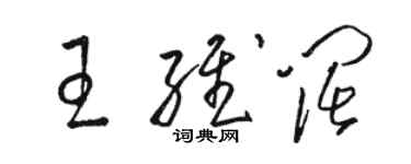 駱恆光王維闊草書個性簽名怎么寫