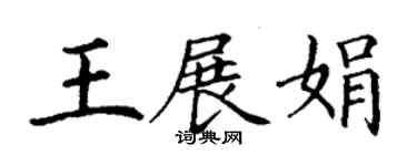 丁謙王展娟楷書個性簽名怎么寫