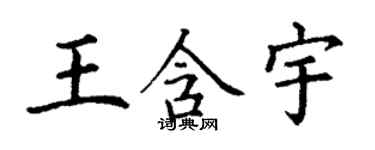 丁謙王含宇楷書個性簽名怎么寫