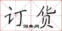 侯登峰訂貨楷書怎么寫