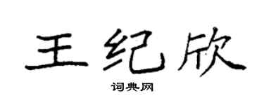 袁強王紀欣楷書個性簽名怎么寫