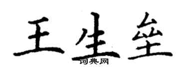 丁謙王生壘楷書個性簽名怎么寫