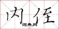 黃華生內侄楷書怎么寫