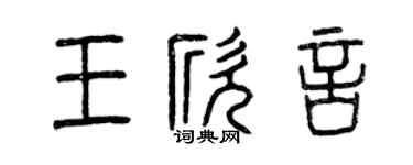 曾慶福王欣言篆書個性簽名怎么寫