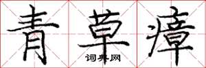 龐中華青草瘴楷書怎么寫