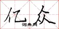 侯登峰億眾楷書怎么寫