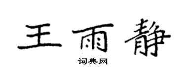 袁強王雨靜楷書個性簽名怎么寫