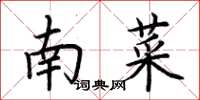 荊霄鵬南菜楷書怎么寫