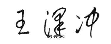 駱恆光王澤沖草書個性簽名怎么寫