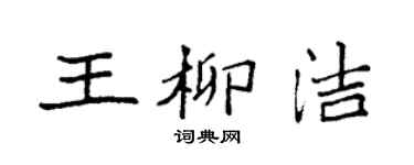 袁強王柳潔楷書個性簽名怎么寫