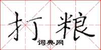 黃華生打糧楷書怎么寫