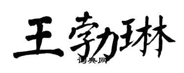 翁闓運王勃琳楷書個性簽名怎么寫