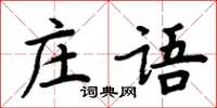 周炳元莊語楷書怎么寫