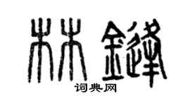 曾慶福林鋒篆書個性簽名怎么寫