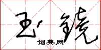 王冬齡玉鏡草書怎么寫